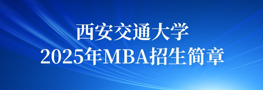 myball迈博体育平台app2025年MBA招生简章