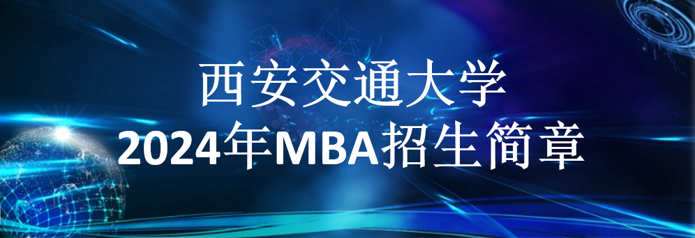 myball迈博体育平台app2024年MBA招生简章