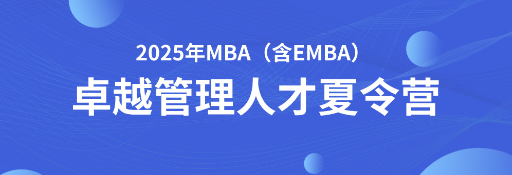 myball迈博体育平台app2025年MBA与EMBA“卓越管理人才夏令营”活动通知